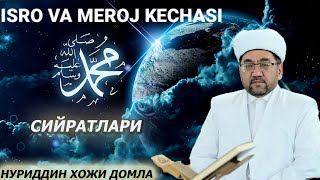 12 - QISM ISRO VA MEROJ KECHASIDAGI SIZ BILMAGAN MO'JIZALAR | SIYRAT DARSLIGI | NURIDDIN XOJI DOMLA