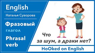 Английские фразовые глаголы. Phrasal verbs. ~ tell sb off.