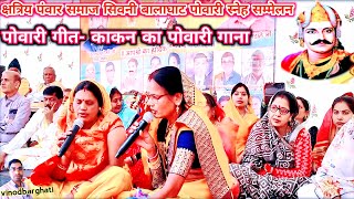 क्षत्रिय पंवार समाज।।🤬 काकन का पंवारी गाना।। Kakan Ka Powari Geet ।। powari sammelan 2024 #newsong