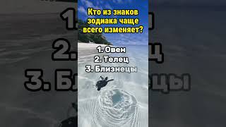 Кто из знаков зодиака чаще всего изменяет? #гороскоп #гороскопы #астрология #знакизодиака