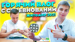 ВЛОГ С СОРЕВНОВАНИЙ ПО СПИДКУБИНГУ | Житомир 2021 | ФЕЙЛЫ, РЕКОРДЫ и КУЧА ЭМОЦИЙ