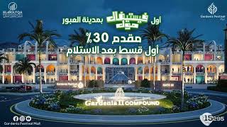 Gardinia festival Mall أول فيستيفال مول بمدينة العبور   l محلات للبيع بالعبور 2023