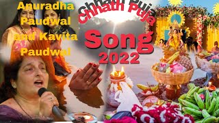 छठ पूजा नया गीत//Chhath puja geet 2022 //Chat pooja //Chat maya//Anuradha Paudwal and Kavita Paudwal