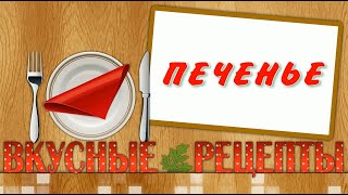 Рецепт вкусного печенья. Очень вкусное печенье