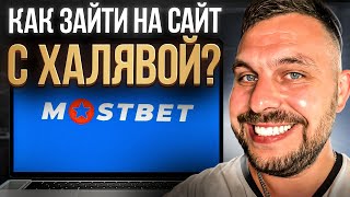 ❓ Как Зайти на САЙТ МОСТБЕТ и ПОЛУЧИТЬ ХАЛЯВНЫЕ БОНУСЫ 🎁 . Мостбет Сайт . Бонусы Казино