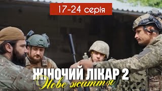 Жіночий лікар Нове життя 2 сезон 17 - 23 - 24 серія (2024) | Прем'єра 1+1 Україна Мелодрама | Огляд