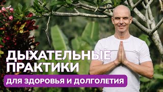 Дыхательные практики для здоровья и долголетия. ПРЯМАЯ ТРАНСЛЯЦИЯ 20.03 в 10:00 мск