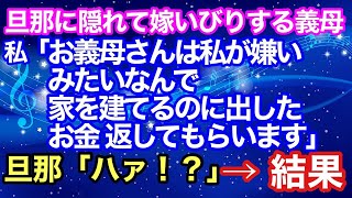 【スカッとする話】旦那に隠れて嫁いびりをする義母に、私『義母さんは私が嫌いみたいなんで、家を建てるのに出したお金は返済してもらいます』旦那「ハァ！？」【スカッとハレバレ】