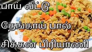 பிச்சி இப்படி சிக்கன் பிரியாணி செய்யுங்க | Chicken Biriyani in Tamil | Thengai Paal Biriyani