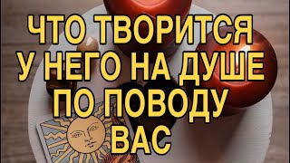 ЧТО ТВОРИТСЯ У НЕГО НА ДУШЕ ПО ПОВОДУ ВАС❤️🌹 ТАРО РАСКЛАД