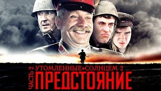 [BadComedian] - Утомлённые Солнцем 2: Предстояние (ЧАСТЬ 2)