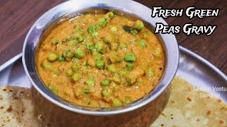 சப்பாத்தி பூரி புலாவுக்கேற்ற பச்சை பட்டாணி கிரேவி-Fresh Green Peas Gravy in Tamil