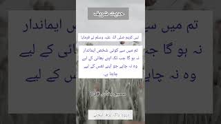 دوسرں کیلئے کیا پسند کریں۔hadees shareef/sa bukhari #shorts #brotherhood