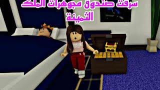 فيلم روبلوكس سرقت صندوق مجوهرات الملك الثمينة من الفندق 😱 صدمة Roblox movie