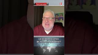 Северная Корея вступила в войну? / Володимир Цибулько #кндр #севернаякорея #украина #война