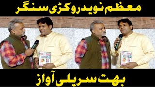 معظم نوید روکڑی سنگر|| سریلی آواز|| Khan jee official