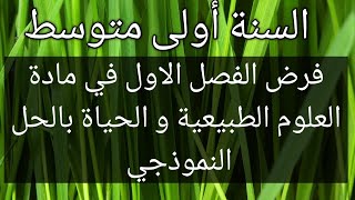 فرض الفصل الاول في مادة العلوم الطبيعية و الحياة بالحل النموذجي للسنة أولى متوسط الجيل الثاني