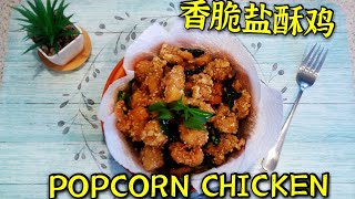 香脆盐酥鸡 鸡肉外脆里嫩有技巧 Popcorn Chicken Easy Recipe