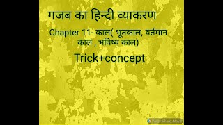 Chapter 11- काल (भूतकाल, वर्तमान काल, भविष्य काल) trick +concept