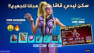 كيف تحصل على حزمة ليدي قاقا كاملة مجانا في فورتنايت🔥🤑 (قيف اواي على الحزمة كاملة🤑) fortnite