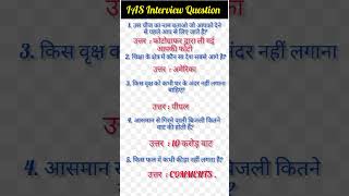 ias interview questions|upsc interview questions #iasinterviewwuestions#upscinterviewquestions.