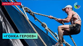 "Гонка героев" на полигоне "Алабино"