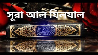 সূরা আল যিলযাল তেলোয়াত অর্থ সহ || Surah Al Zalzalah with bangla translation