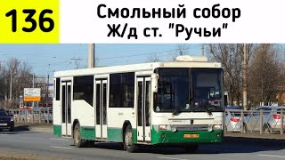 Автобус 136 "Смольный собор - ж/д ст. "Ручьи" (трасса изменена)