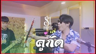 คู่กัด - SL MUSIC ver.แห่