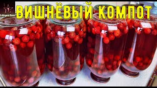 Вишнёвый компот на зиму.Вкусный и насыщенный.Cherry compote for the winter.