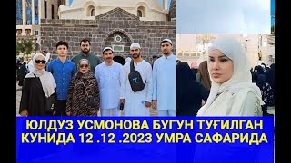 ЮЛДУЗ  УСМОНОВА БУГУН ТУҒИЛГАН КУНИДА 12 .12 .2023 УМРА САФАРИДА