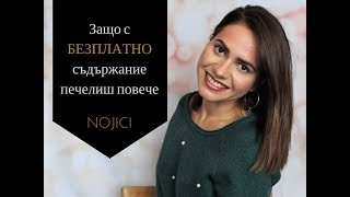 Как и Защо БЕЗПЛАТНОТО съдържание печели повече клиенти