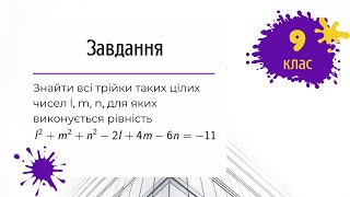 Підготовка до олімпіади з математики Знайти всі трійки цілих чисел, для яких виконується певна умова