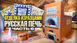 607. Отделка изразцами. 🌠 Русской печи. Арки. Ниши. Карниза. Готовим под штукатурку. Москва.