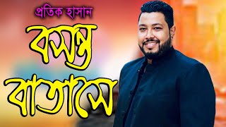 বসন্ত বাতাসে | Protik Hasan | প্রতিক হাসান | Boshonto Batase | New Bangla Music