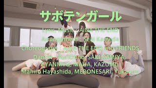 アイナ・ジ・エンド - サボテンガール [Dance Movie]