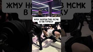 🔥КАК ПОЖАТЬ НОРМАТИВ МСМК В НАТУРАХУ?!