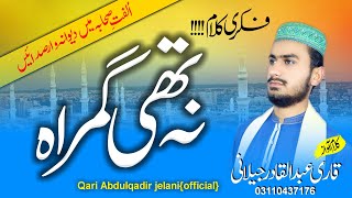 New Kalam 2022 | Na The Gumrha ||نہ تھی گمراہ نہ تھی گمراہ|| Abdul Qadir Jelani official