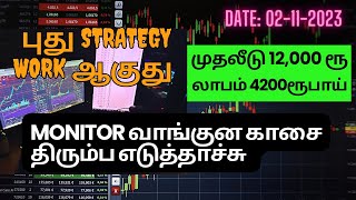 🔥 💸Tradingல் 4200 ரூபாய் PROFIT 🤑Vlog#11  #tradingtamil #youtubemoney #makemoneyonline