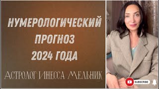 Расчёт личного прогноза на 2024 год / Нумерологический прогноз на 2024 год