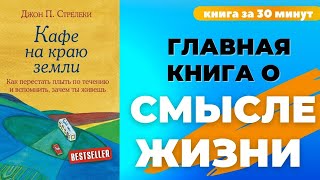 Как найти своё предназначение : Основные мысли из книги "Кафе на краю земли" #джонстрелеки