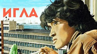 Игла (1988)