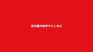 任天堂大好きチャンネル のライブ配信