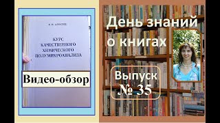 Обзор книги "Курс качественного химического полумикроанализа", Алексеев В.Н.