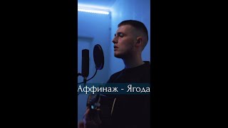 Аффинаж - Ягода (cover)