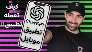 ChatGPT طريقة تنزيل البرنامج كتطبيق على الأيفون شرح كامل