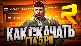 КАК СКАЧАТЬ ГТА 5 РП? | Как установить и начать играть в GTA 5 RP  (+ розыгрыш лицензии GTA 5)