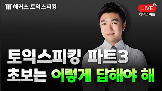 토익스피킹 초보라면? 파트3에서 이렇게 답하는 게 중요함!