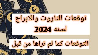 توقعات التاروت والابراج لسنه 2024