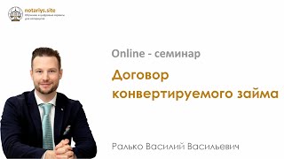 Обзор семинара - Договор конвертируемого займа